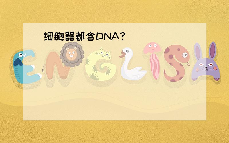 细胞器都含DNA？