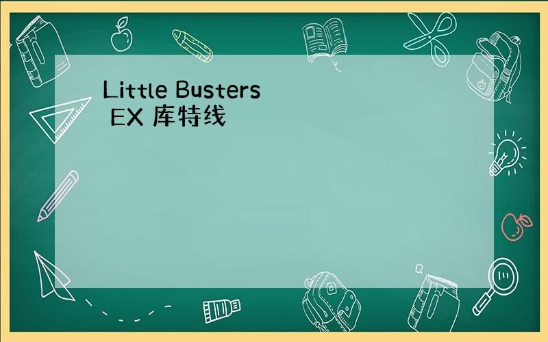 Little Busters EX 库特线
