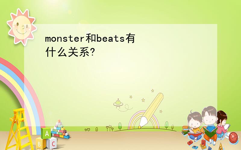 monster和beats有什么关系?