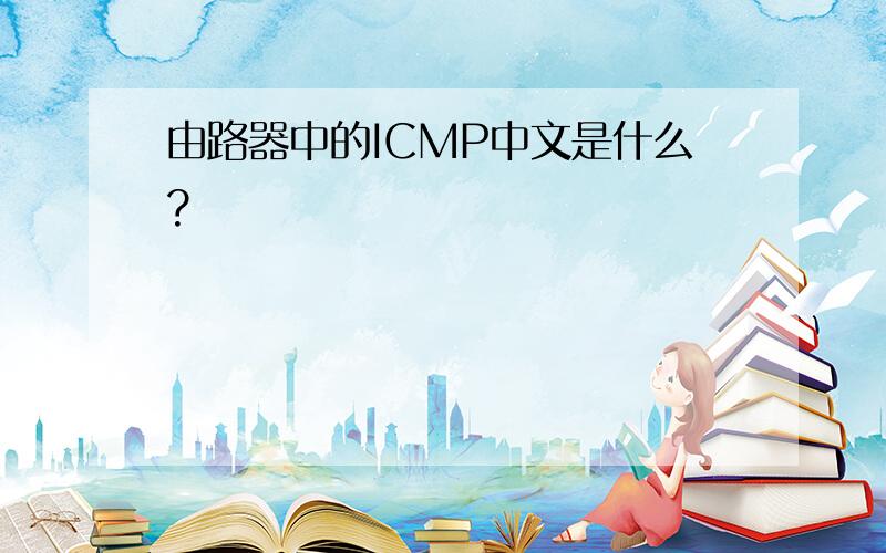 由路器中的ICMP中文是什么?