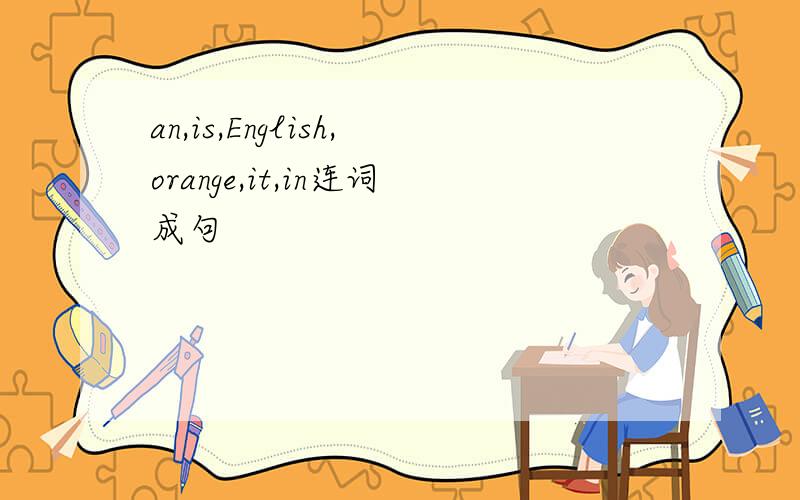 an,is,English,orange,it,in连词成句