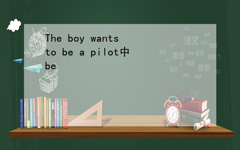 The boy wants to be a pilot中be