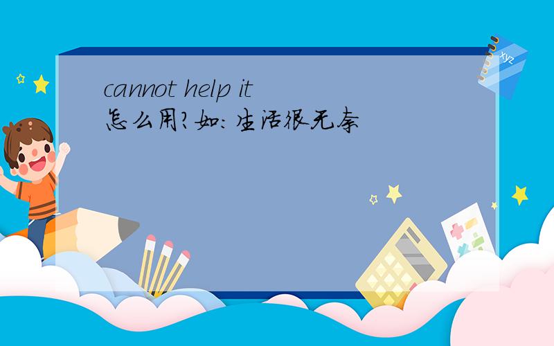 cannot help it怎么用?如：生活很无奈