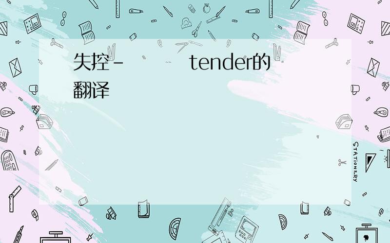 失控-　　　 tender的翻译