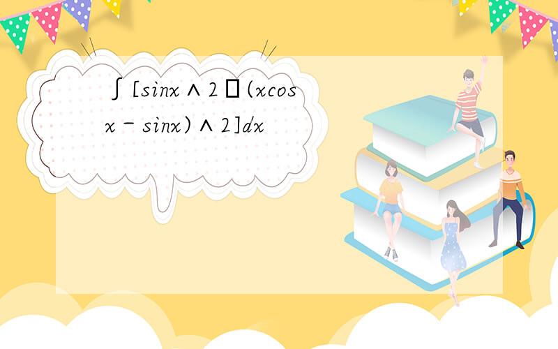 ∫[sinx∧2╱(xcosx－sinx)∧2]dx