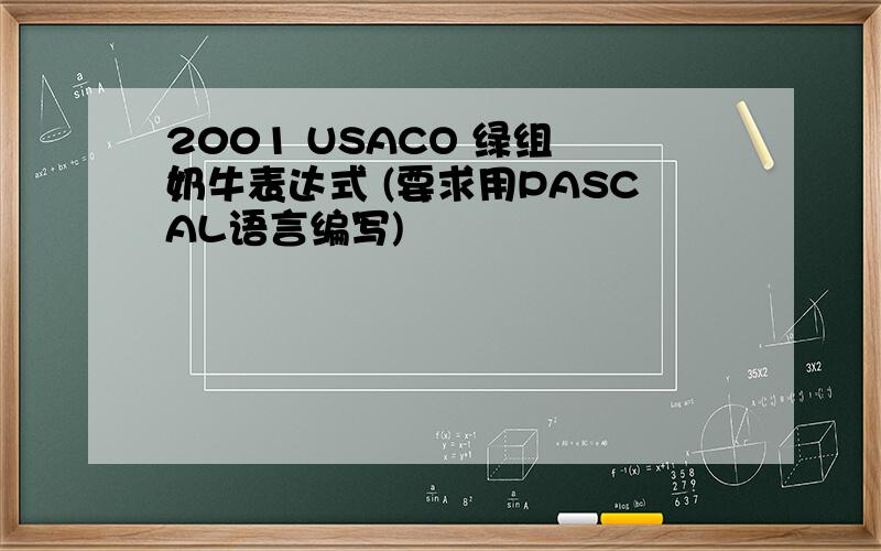 2001 USACO 绿组 奶牛表达式 (要求用PASCAL语言编写)