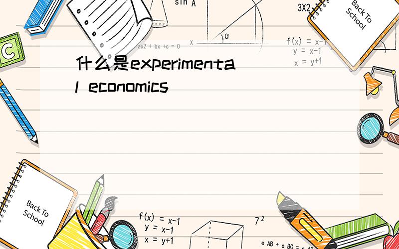 什么是experimental economics