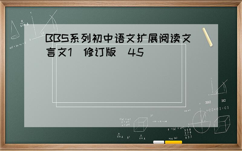BBS系列初中语文扩展阅读文言文1（修订版）45