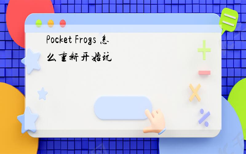 Pocket Frogs 怎么重新开始玩