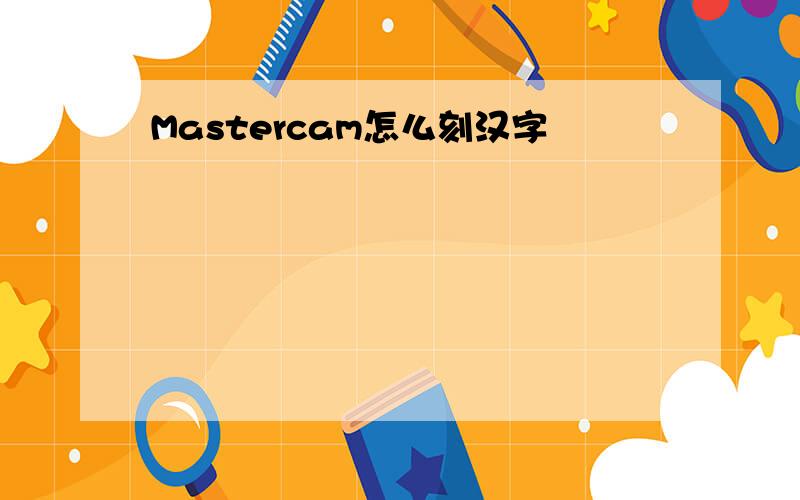 Mastercam怎么刻汉字