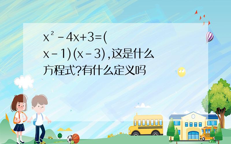 x²-4x+3=(x-1)(x-3),这是什么方程式?有什么定义吗