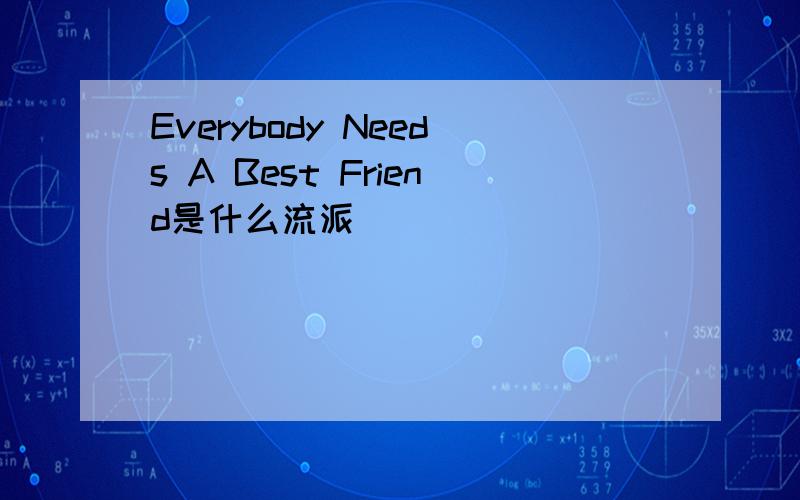 Everybody Needs A Best Friend是什么流派