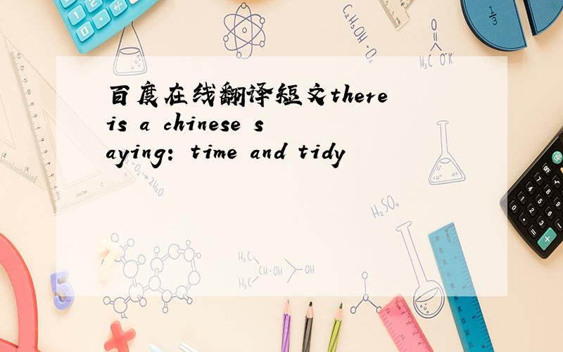 百度在线翻译短文there is a chinese saying: time and tidy