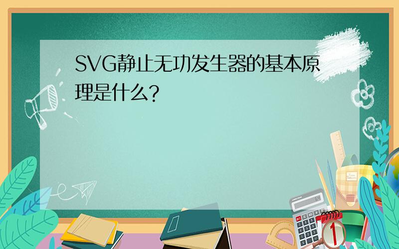 SVG静止无功发生器的基本原理是什么?