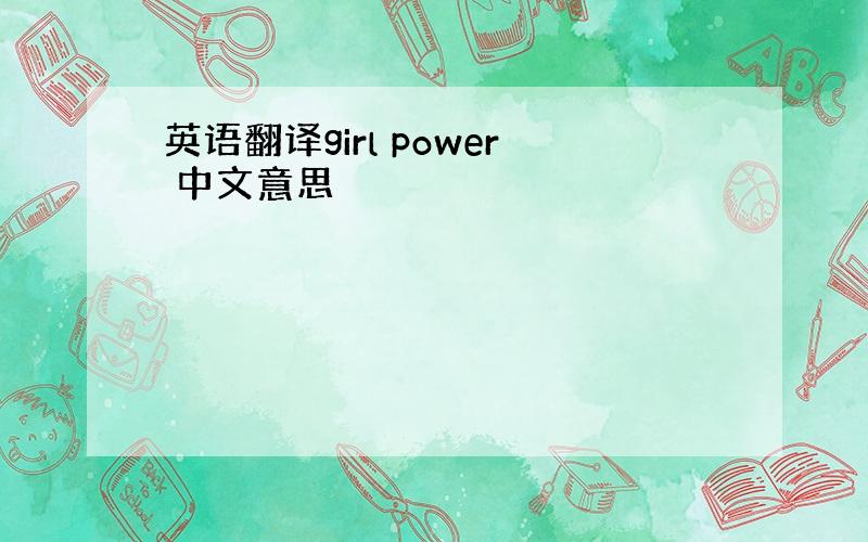 英语翻译girl power 中文意思