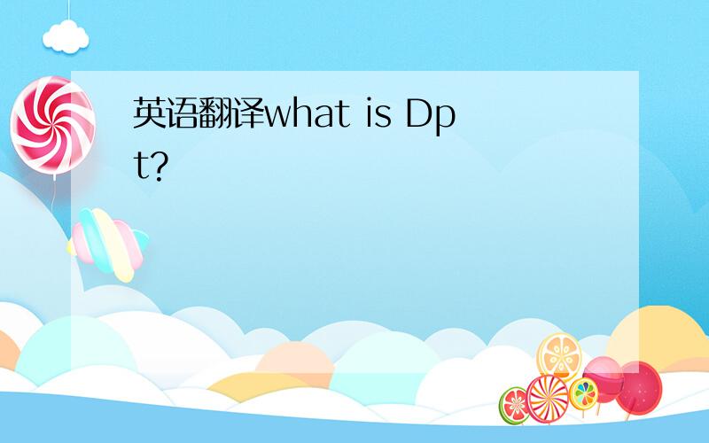 英语翻译what is Dpt?