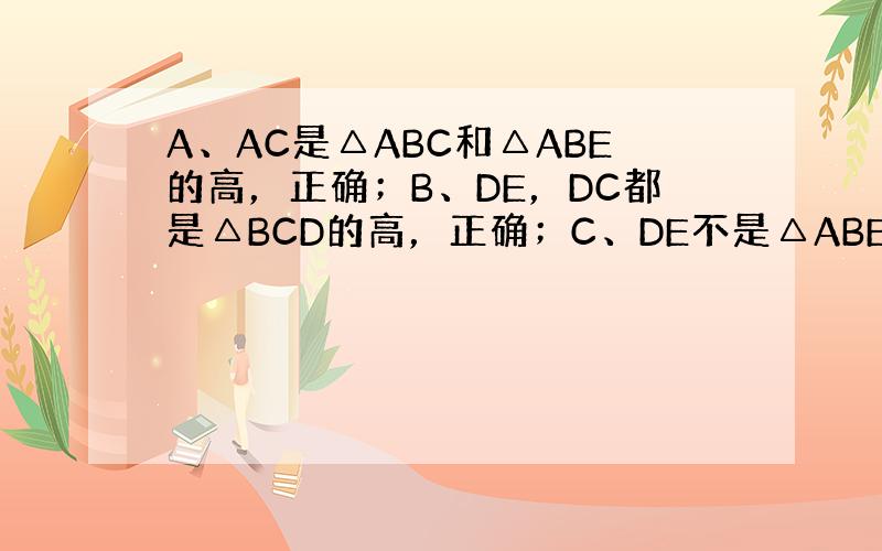 A、AC是△ABC和△ABE的高，正确；B、DE，DC都是△BCD的高，正确；C、DE不是△ABE的高