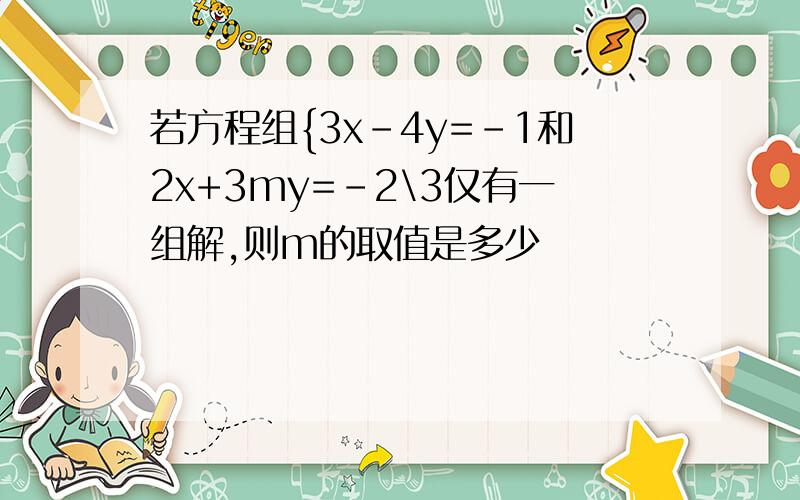 若方程组{3x-4y=-1和2x+3my=-2\3仅有一组解,则m的取值是多少