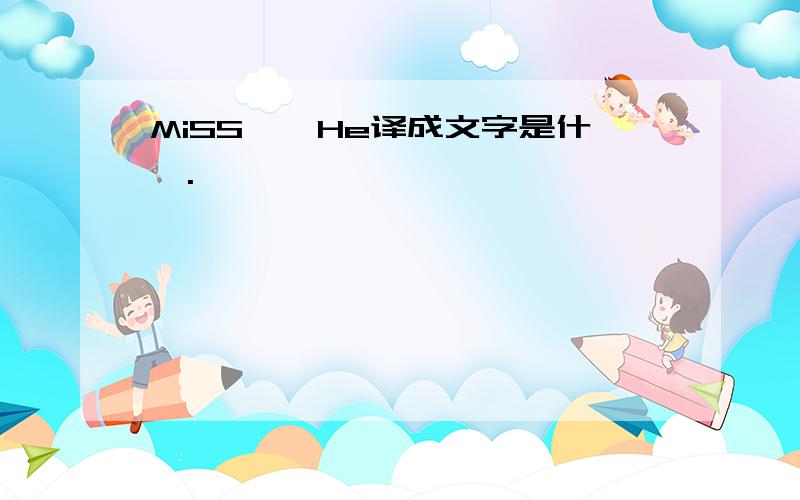 MiSS……He译成文字是什幺.