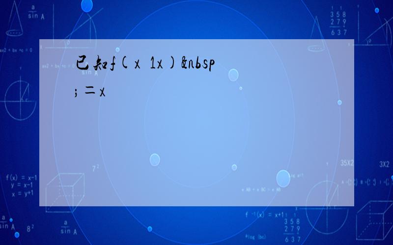 已知f(x−1x) ＝x