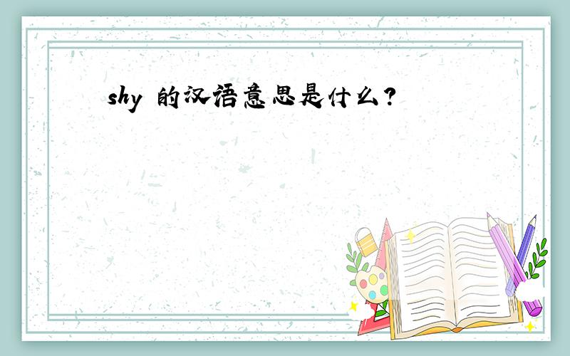 shy 的汉语意思是什么?