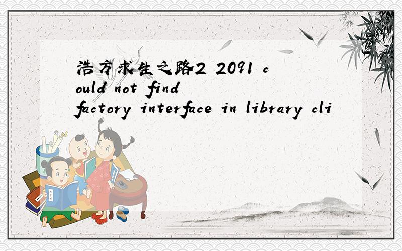浩方求生之路2 2091 could not find factory interface in library cli