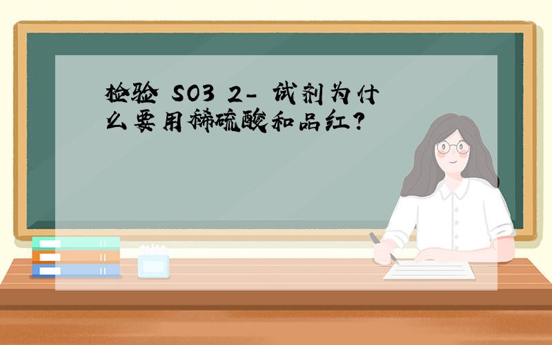 检验 SO3 2- 试剂为什么要用稀硫酸和品红?