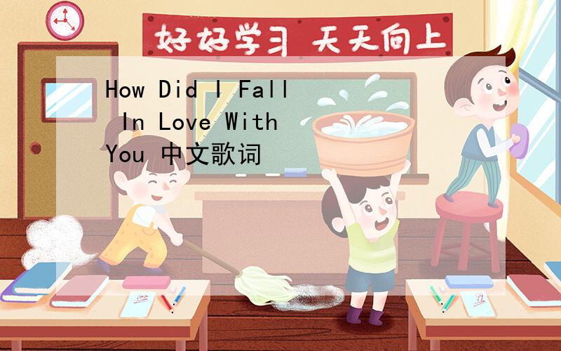 How Did I Fall In Love With You 中文歌词