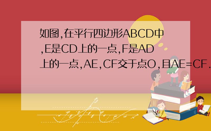 如图,在平行四边形ABCD中,E是CD上的一点,F是AD上的一点,AE,CF交于点O,且AE=CF.求证：OB平分角AB