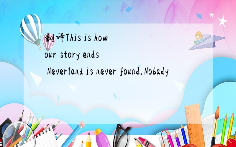翻译This is how our story ends Neverland is never found.Nobady