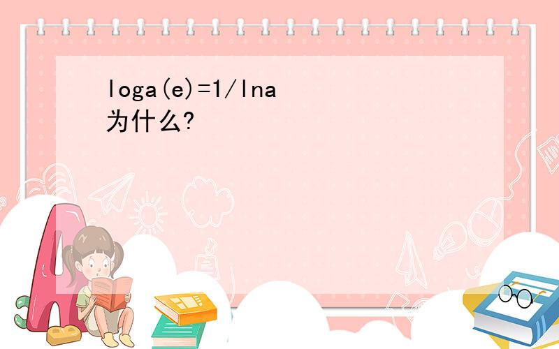 loga(e)=1/lna 为什么?