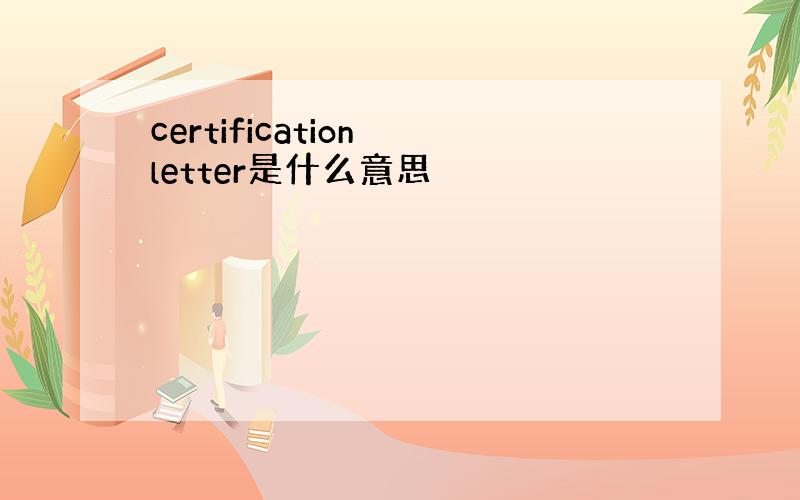 certification letter是什么意思