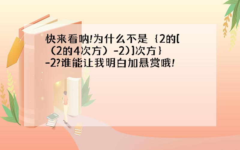 快来看呐!为什么不是｛2的[（2的4次方）-2)]次方｝-2?谁能让我明白加悬赏哦!