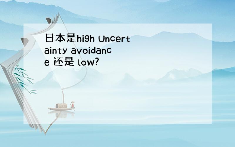 日本是high Uncertainty avoidance 还是 low?