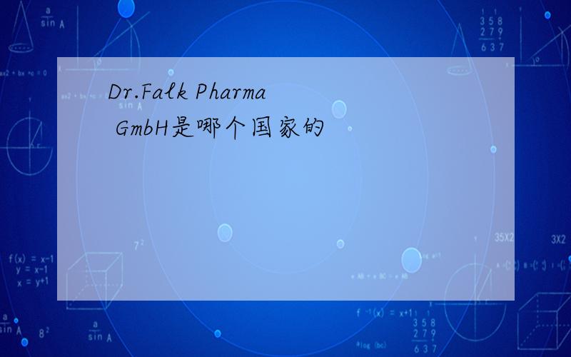 Dr.Falk Pharma GmbH是哪个国家的