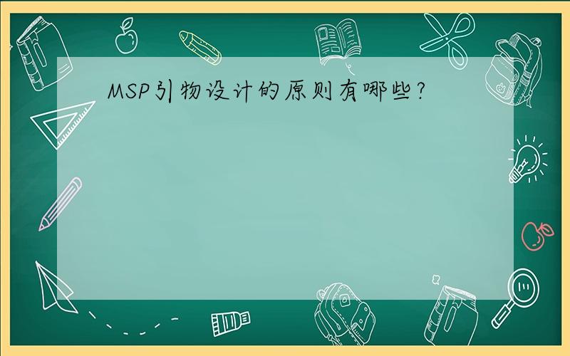 MSP引物设计的原则有哪些?