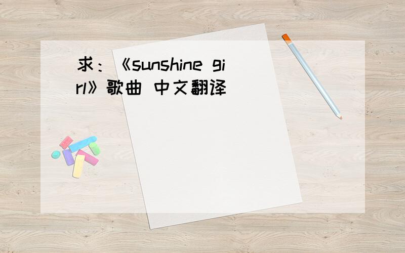 求：《sunshine girl》歌曲 中文翻译