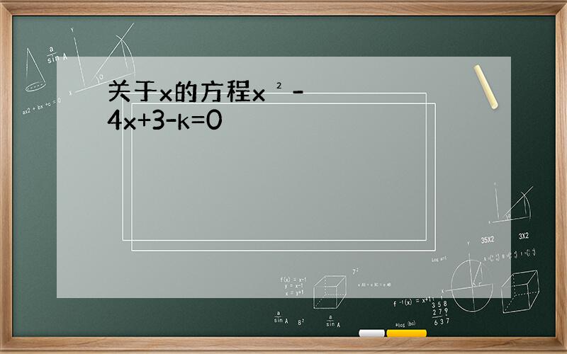 关于x的方程x²-4x+3-k=0