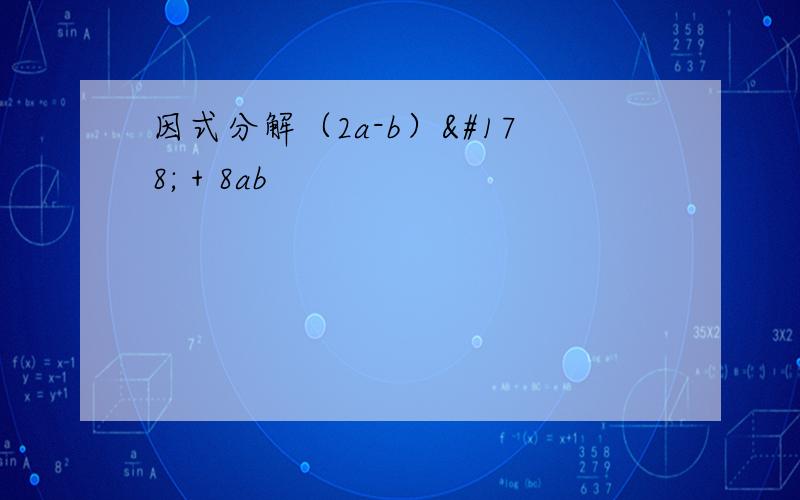 因式分解（2a-b）² + 8ab