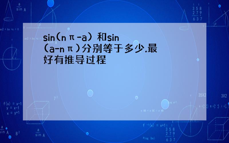 sin(nπ-a) 和sin(a-nπ)分别等于多少.最好有推导过程