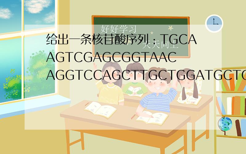 给出一条核苷酸序列：TGCAAGTCGAGCGGTAACAGGTCCAGCTTGCTGGATGCTGACG请把它转换成蛋