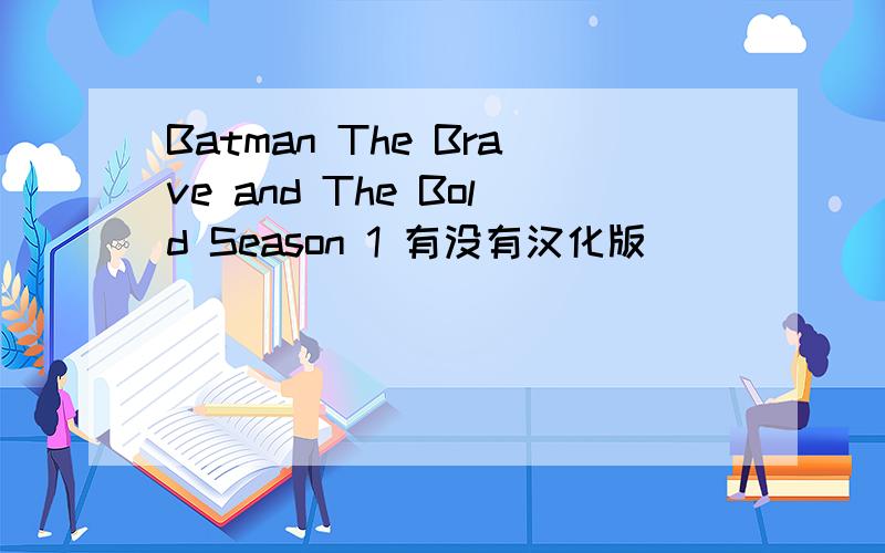 Batman The Brave and The Bold Season 1 有没有汉化版