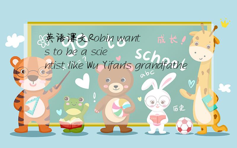 英语课文Robin wants to be a scientist like Wu Yifan's grandfathe