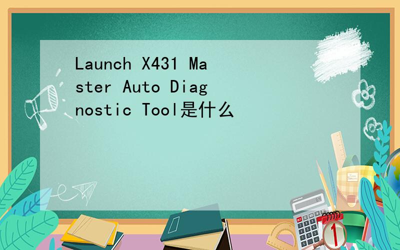 Launch X431 Master Auto Diagnostic Tool是什么