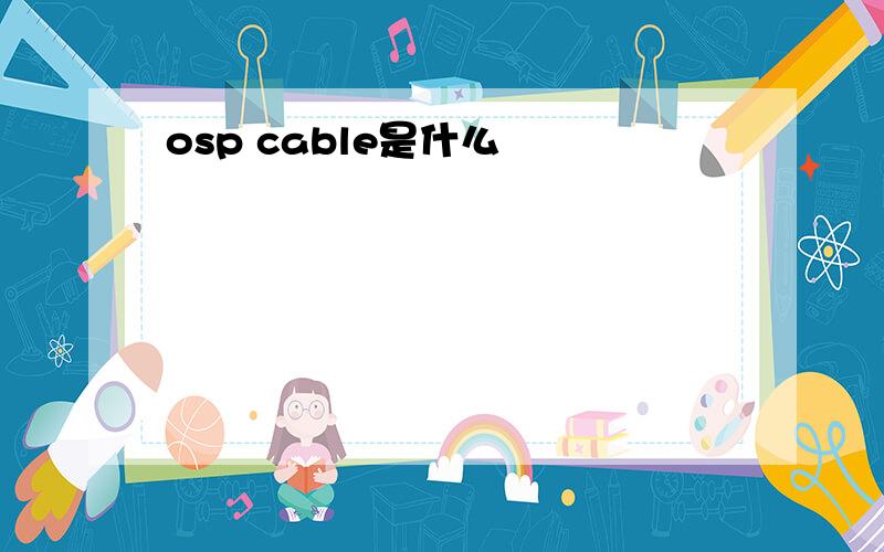osp cable是什么
