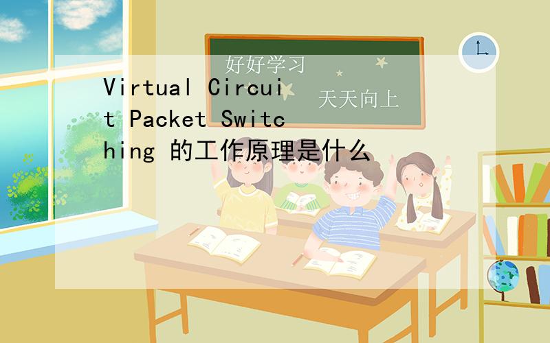 Virtual Circuit Packet Switching 的工作原理是什么