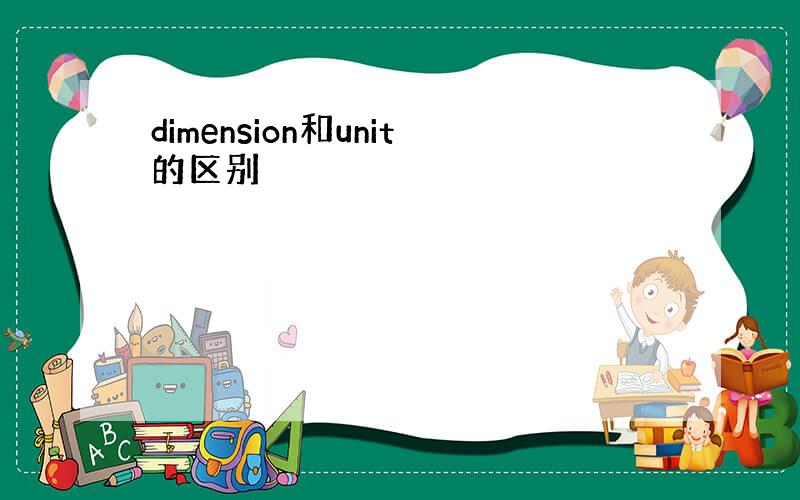 dimension和unit的区别