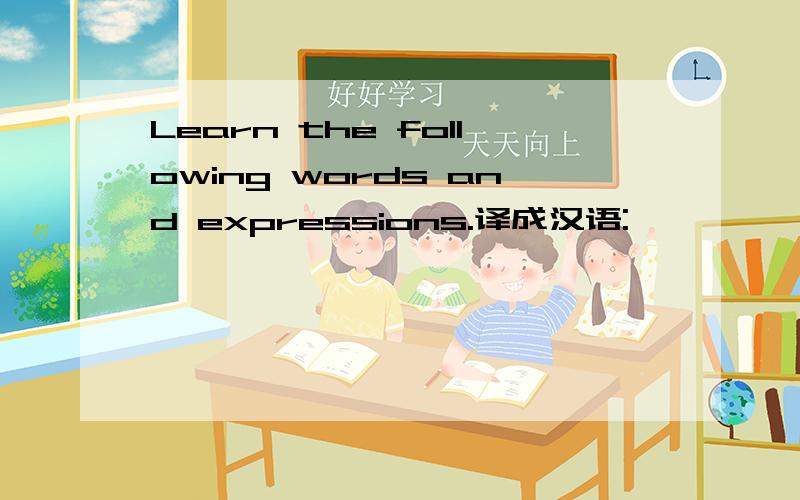 Learn the following words and expressions.译成汉语: