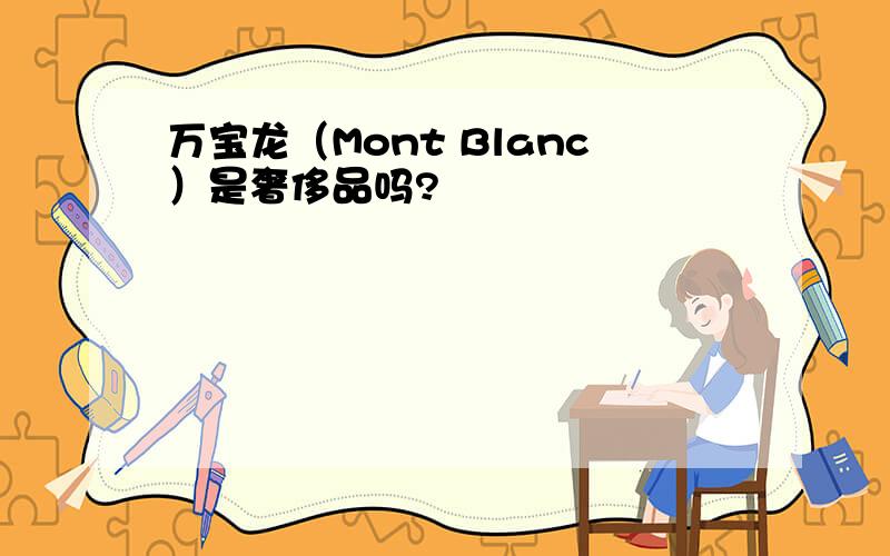 万宝龙（Mont Blanc）是奢侈品吗?