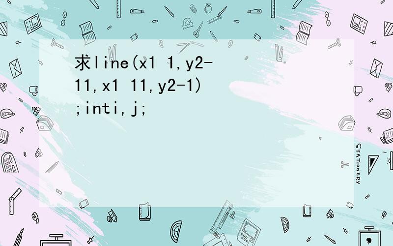 求line(x1 1,y2-11,x1 11,y2-1);inti,j;